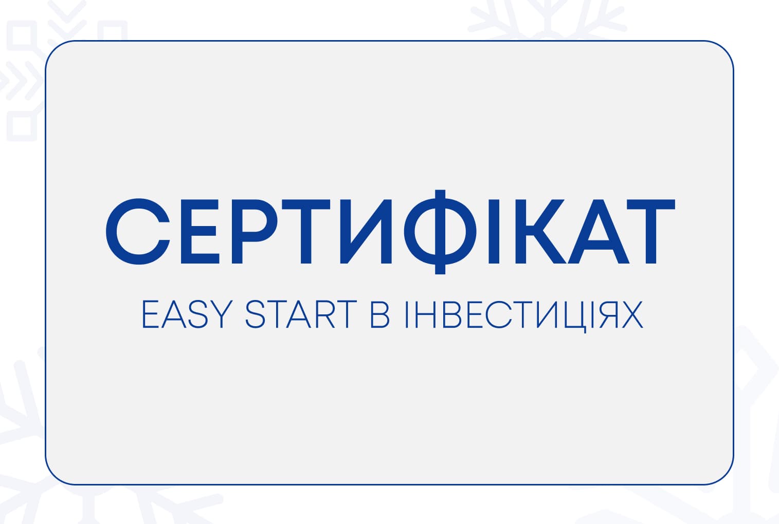 “Сертифікат EASY START В ІНВЕСТИЦІЯХ 